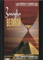 DVD документальный фильм "Загадка великой пирамиды" - fgospostavki.ru - Новоалтайск