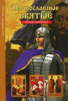 Православные святые - fgospostavki.ru - Новоалтайск