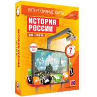 Интерактивные карты. История России. XVII – XVIII вв. 7 класс - fgospostavki.ru - Новоалтайск