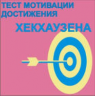 Тест мотивации достижения Х.Хекхаузена комплект для индивидуального тестирования - fgospostavki.ru - Новоалтайск