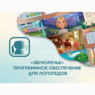 «Звукоречье» Программное обеспечение для Логопедов - fgospostavki.ru - Новоалтайск