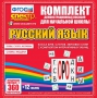 Динамические раздаточные пособия. Русский язык (комплект демонстрационных материалов). Касса букв, слогов, звуковых схем с набором интерактивных таблиц. - fgospostavki.ru - Новоалтайск