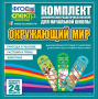 Динамические раздаточные пособия. Окружающий мир (шнуровка). Животные, природа и человек, растения и грибы. - fgospostavki.ru - Новоалтайск