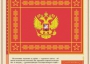 Комплект плакатов "Государственные и военные символы Российской Федерации" - fgospostavki.ru - Новоалтайск