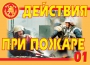 Комплект плакатов "Действия при пожаре" - fgospostavki.ru - Новоалтайск