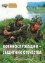 Комплект брошюр по разделу «Основы военной службы» - fgospostavki.ru - Новоалтайск
