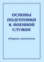 Комплект брошюр по разделу «Основы военной службы» - fgospostavki.ru - Новоалтайск