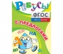 Ребусы "С предлогами" - fgospostavki.ru - Новоалтайск