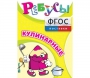 Ребусы "Кулинарные" - fgospostavki.ru - Новоалтайск