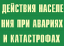 Комплект плакатов "Действия населения при авариях и катастрофах" - fgospostavki.ru - Новоалтайск