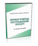 DVD "Первая помощь пострадавшим" - fgospostavki.ru - Новоалтайск