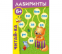 Лабиринты "Читай-ка" - fgospostavki.ru - Новоалтайск