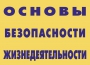 Комплект плакатов "Основы безопасности жизнедеятельности" - fgospostavki.ru - Новоалтайск