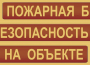 Комплект плакатов "Пожарная безопасность на объекте" - fgospostavki.ru - Новоалтайск