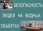 Комплект плакатов "Безопасность людей на водных объектах" - fgospostavki.ru - Новоалтайск