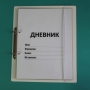 Дневник школьника (с полным набором карточек) - fgospostavki.ru - Новоалтайск