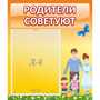 Стенд "Родители советуют" - fgospostavki.ru - Новоалтайск