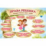 Стенд "Права ребенка" 1,5х1,0 - fgospostavki.ru - Новоалтайск