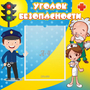 Стенд "Уголок безопасности" с 1 карманом - fgospostavki.ru - Новоалтайск