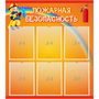 Стенд "Пожарная безопасность" с 6 карманами - fgospostavki.ru - Новоалтайск