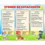 Стенд "Уголок безопасности" - fgospostavki.ru - Новоалтайск