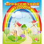 Стенд "Профсоюзный уголок" с 5 карманами - fgospostavki.ru - Новоалтайск