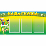 Стенд "Наша группа" 1x0.5 - fgospostavki.ru - Новоалтайск