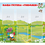Стенд "Наша группа Гномики" - fgospostavki.ru - Новоалтайск