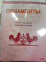 Пособие для слабовидящих - Орнаменты - fgospostavki.ru - Новоалтайск