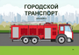 Пособие для слабовидящих - Городской транспорт - fgospostavki.ru - Новоалтайск