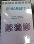 Пособие для слабовидящих - Орнаменты - fgospostavki.ru - Новоалтайск