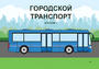 Пособие для слабовидящих - Городской транспорт - fgospostavki.ru - Новоалтайск