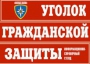 Комплект таблиц "Уголок гражданской защиты" - fgospostavki.ru - Новоалтайск