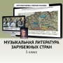 Музыкальная литература зарубежных стран. 5 класс - fgospostavki.ru - Новоалтайск