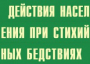 Комплект плакатов "Действия населения при стихийных бедствиях" - fgospostavki.ru - Новоалтайск