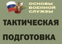 Комплект плакатов "Тактическая подготовка" (без обложки) - fgospostavki.ru - Новоалтайск