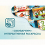 Программное обеспечение «Оживариум» - Интерактивная раскраска - fgospostavki.ru - Новоалтайск