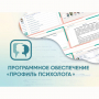 Программное обеспечение «Профиль психолога» - fgospostavki.ru - Новоалтайск