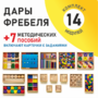 Игровой набор Дары Фребеля 14 модулей с методическими пособиями 7 книг - fgospostavki.ru - Новоалтайск