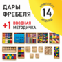 Игровой набор Дары Фребеля 14 модулей с методическим пособием (1 книга) - fgospostavki.ru - Новоалтайск