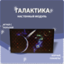 Настенный модуль «Галактика» - fgospostavki.ru - Новоалтайск