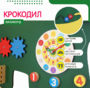 Бизиборд «Зеленый крокодил» - fgospostavki.ru - Новоалтайск