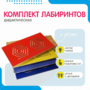 Комплект дидактических лабиринтов №1 - fgospostavki.ru - Новоалтайск