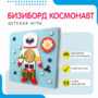 Бизиборд «Космонавт» - fgospostavki.ru - Новоалтайск