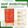 Напольная развивающая панель «Мир животных» №1 - fgospostavki.ru - Новоалтайск