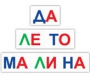Набор для обучения чтению "Читай играя" - fgospostavki.ru - Новоалтайск
