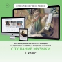 Слушание музыки. 1 класс - fgospostavki.ru - Новоалтайск