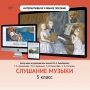 Слушание музыки. 3 класс - fgospostavki.ru - Новоалтайск