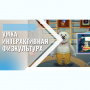 «Интерактивная физкультура УМКА» -  мультимедийный центр для детских занятий - fgospostavki.ru - Новоалтайск